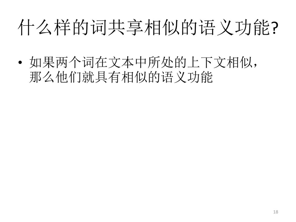 什么样的词共享相似的语义功能 如果两个词在文本中所处的上下文相似，那么他们就具有相似的语义功能