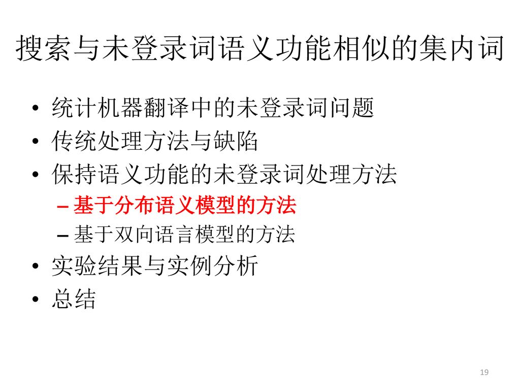 搜索与未登录词语义功能相似的集内词 统计机器翻译中的未登录词问题 传统处理方法与缺陷 保持语义功能的未登录词处理方法 实验结果与实例分析