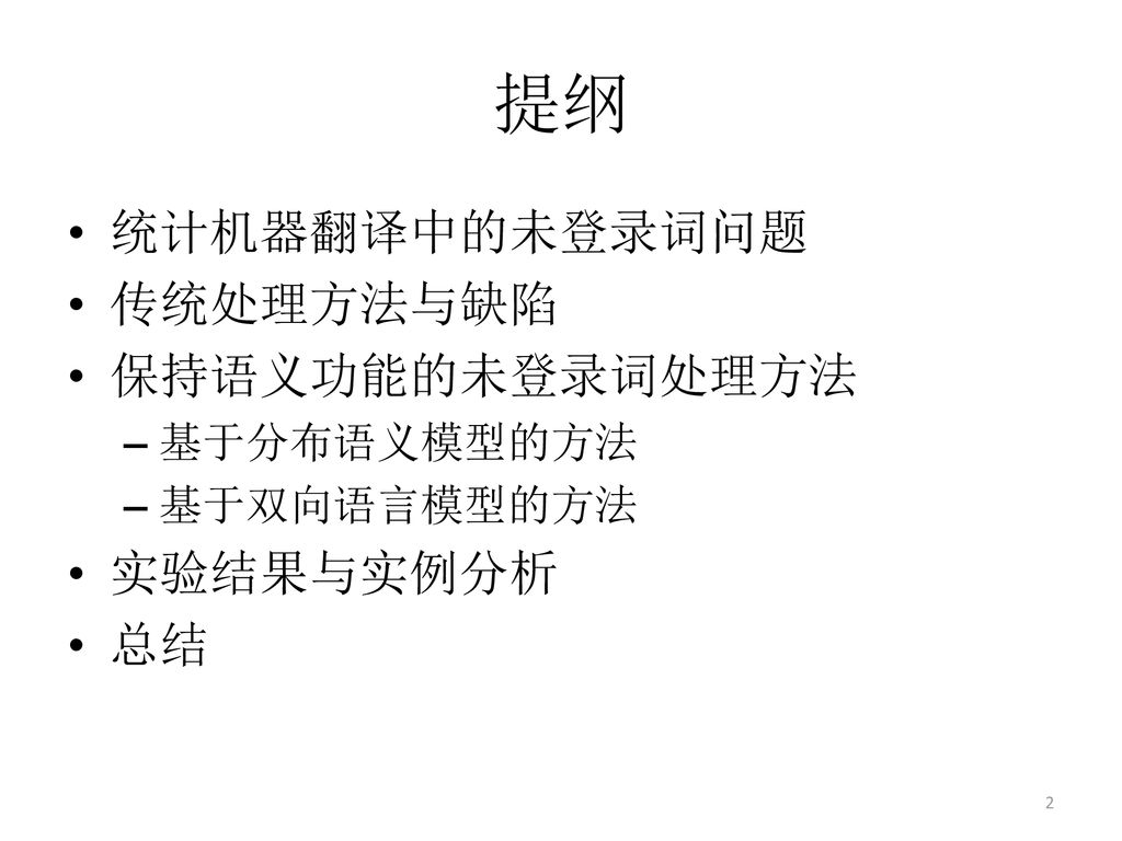 提纲 统计机器翻译中的未登录词问题 传统处理方法与缺陷 保持语义功能的未登录词处理方法 实验结果与实例分析 总结 基于分布语义模型的方法