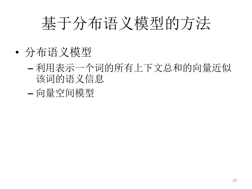 基于分布语义模型的方法 分布语义模型 利用表示一个词的所有上下文总和的向量近似该词的语义信息 向量空间模型