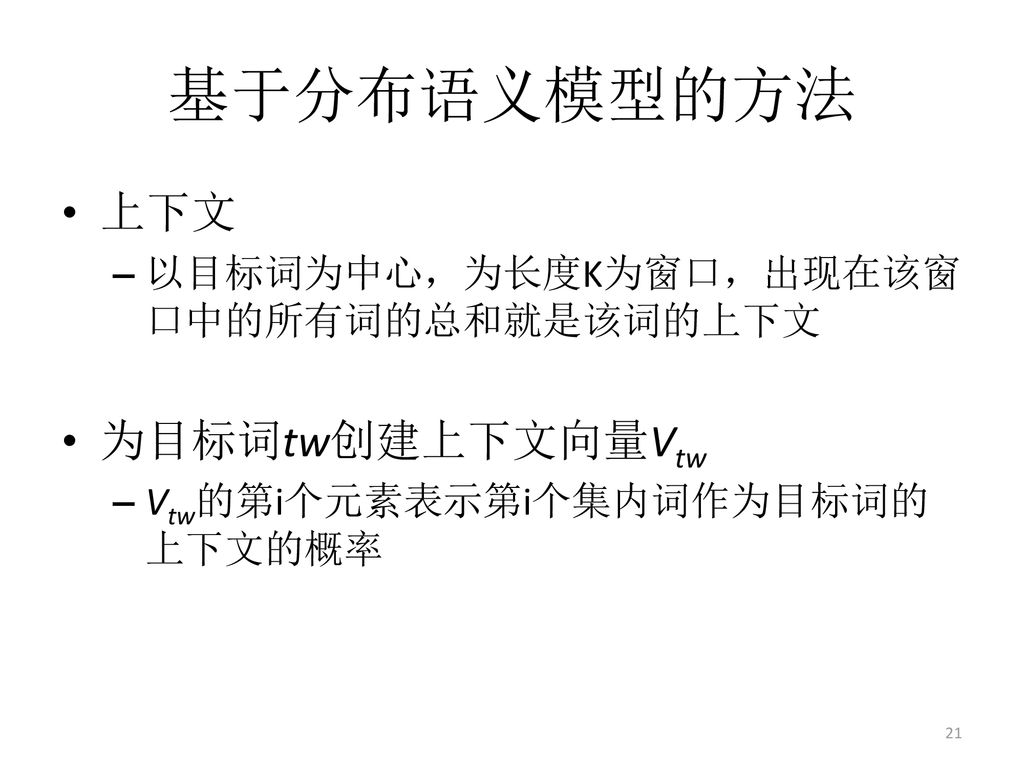 基于分布语义模型的方法 上下文 为目标词tw创建上下文向量Vtw