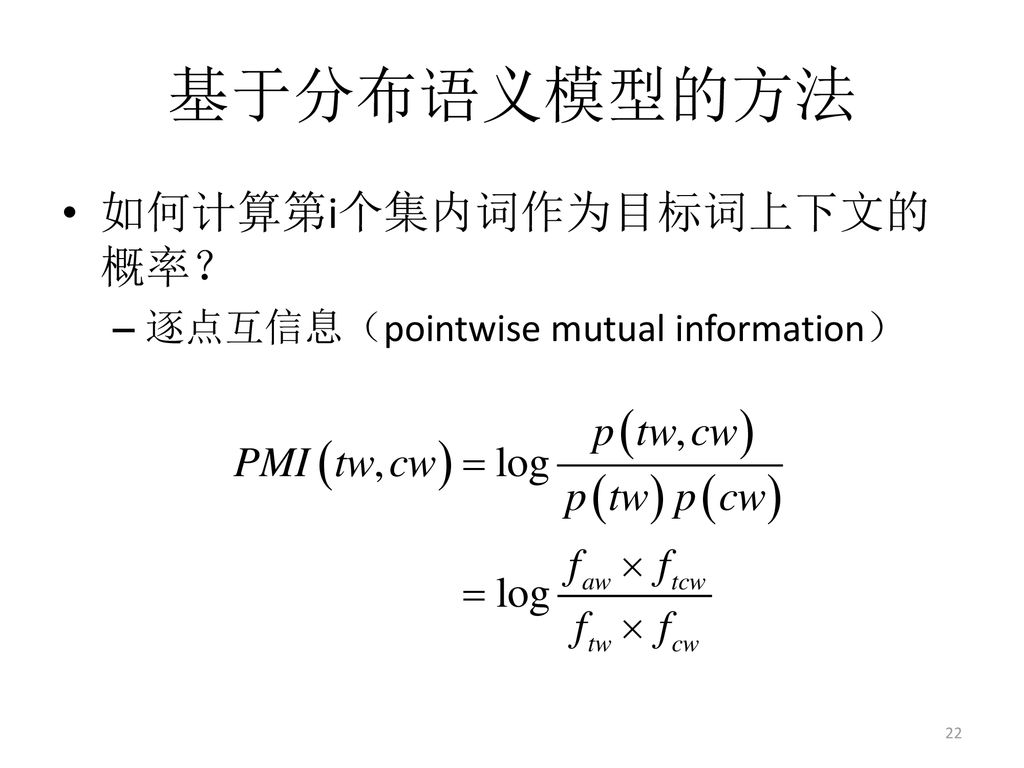 基于分布语义模型的方法 如何计算第i个集内词作为目标词上下文的概率？ 逐点互信息（pointwise mutual information）