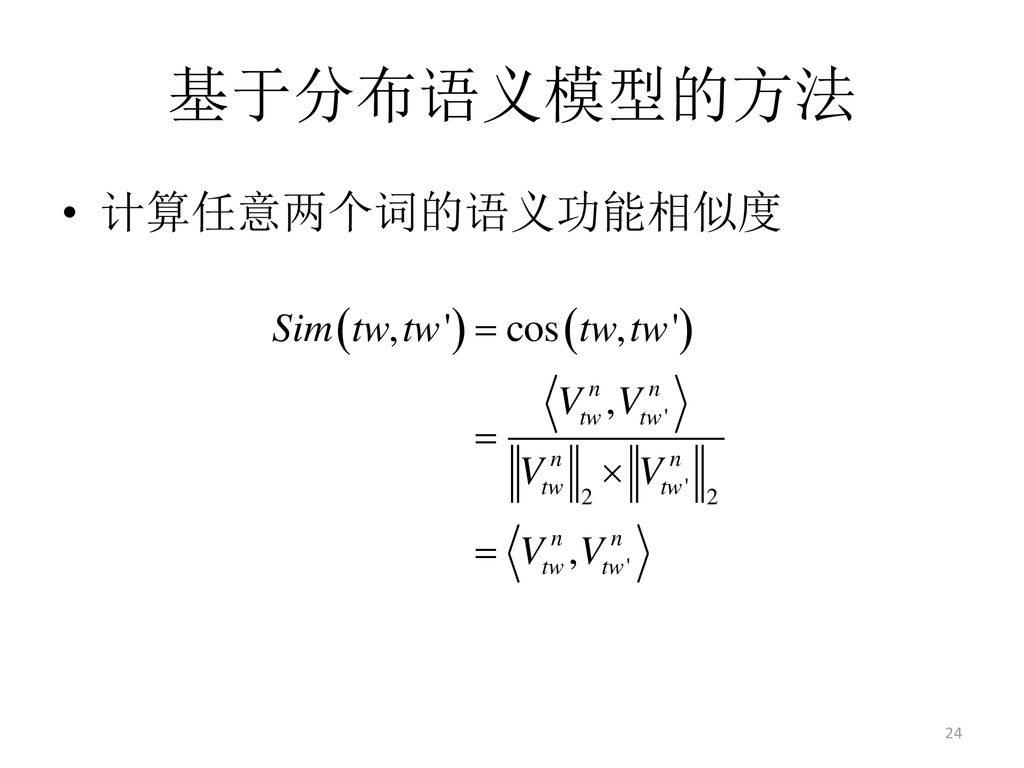 基于分布语义模型的方法 计算任意两个词的语义功能相似度