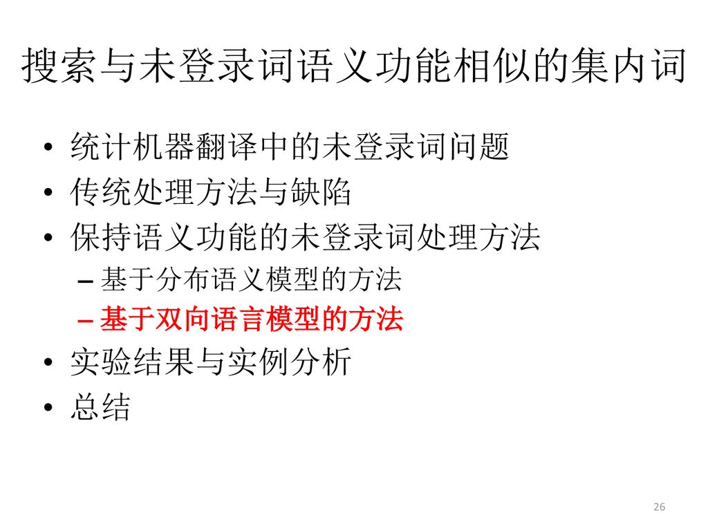 搜索与未登录词语义功能相似的集内词 统计机器翻译中的未登录词问题 传统处理方法与缺陷 保持语义功能的未登录词处理方法 实验结果与实例分析