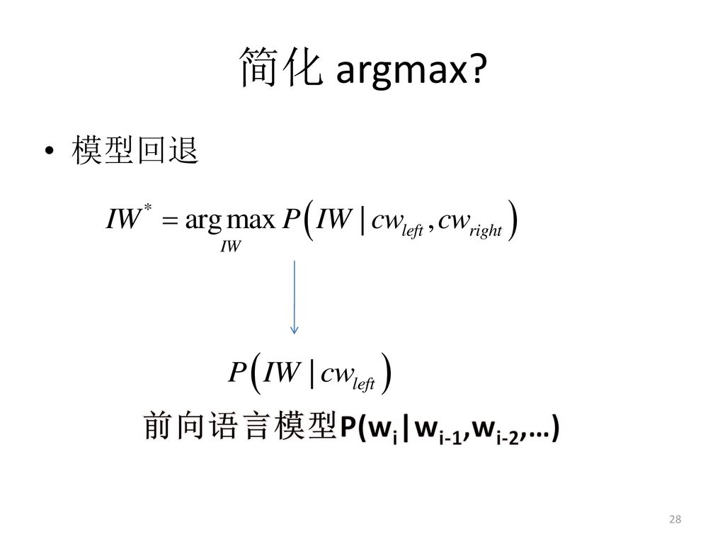 简化 argmax 模型回退 前向语言模型P(wi|wi-1,wi-2,…)