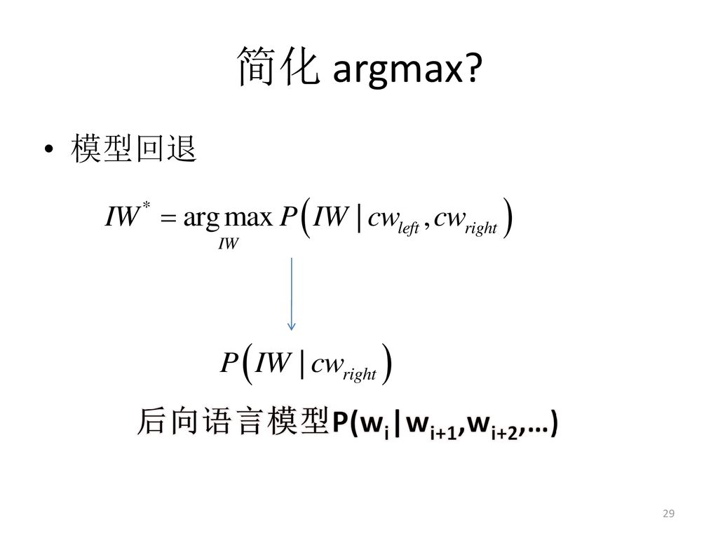 简化 argmax 模型回退 后向语言模型P(wi|wi+1,wi+2,…)