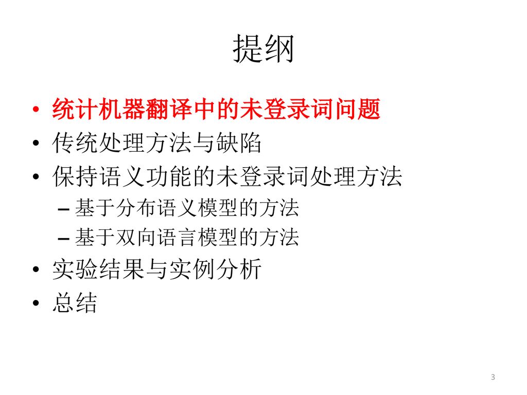 提纲 统计机器翻译中的未登录词问题 传统处理方法与缺陷 保持语义功能的未登录词处理方法 实验结果与实例分析 总结 基于分布语义模型的方法