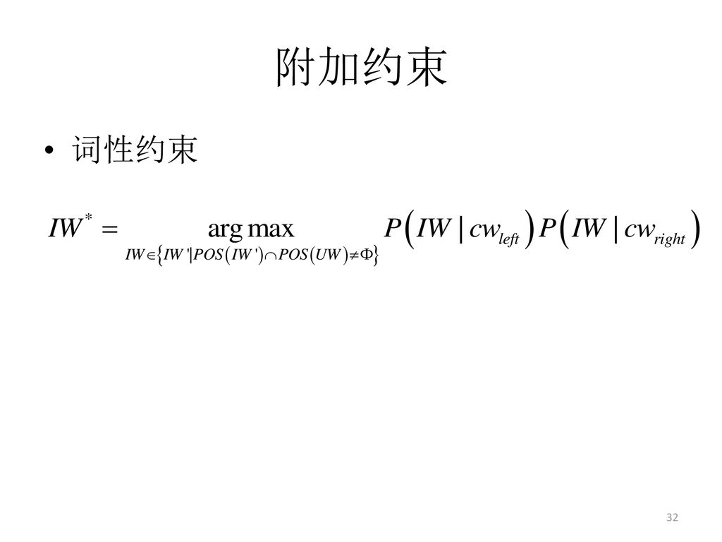 附加约束 词性约束