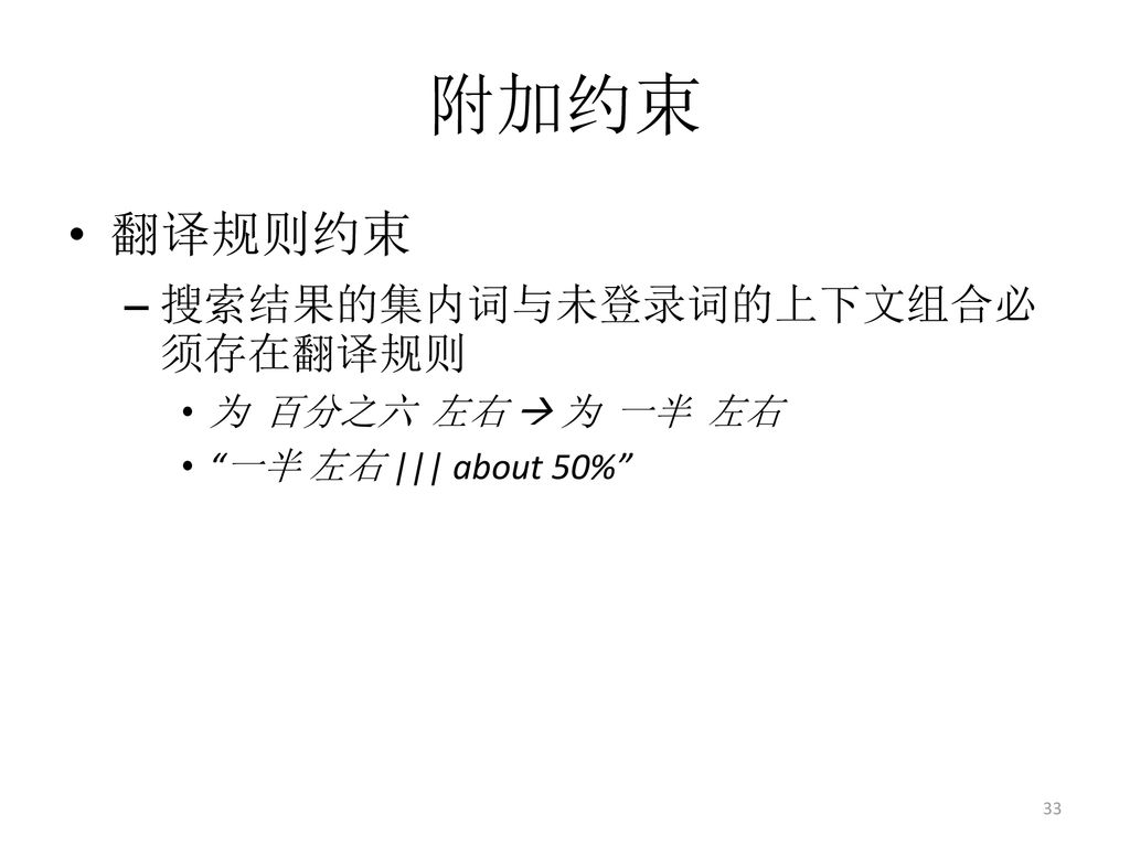 附加约束 翻译规则约束 搜索结果的集内词与未登录词的上下文组合必须存在翻译规则 为 百分之六 左右  为 一半 左右