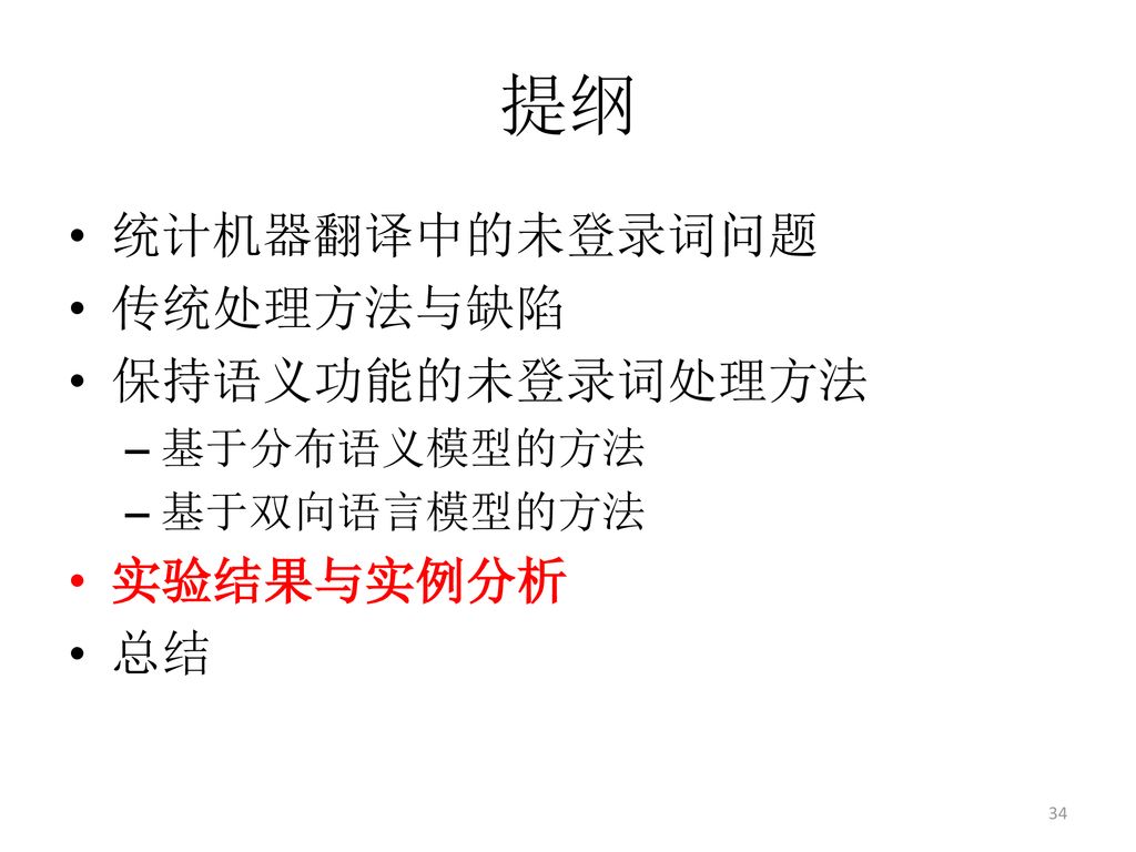 提纲 统计机器翻译中的未登录词问题 传统处理方法与缺陷 保持语义功能的未登录词处理方法 实验结果与实例分析 总结 基于分布语义模型的方法