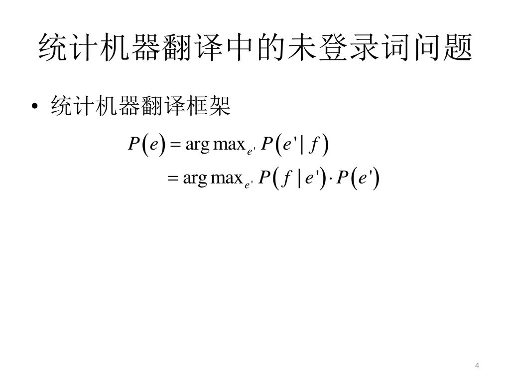 统计机器翻译中的未登录词问题 统计机器翻译框架