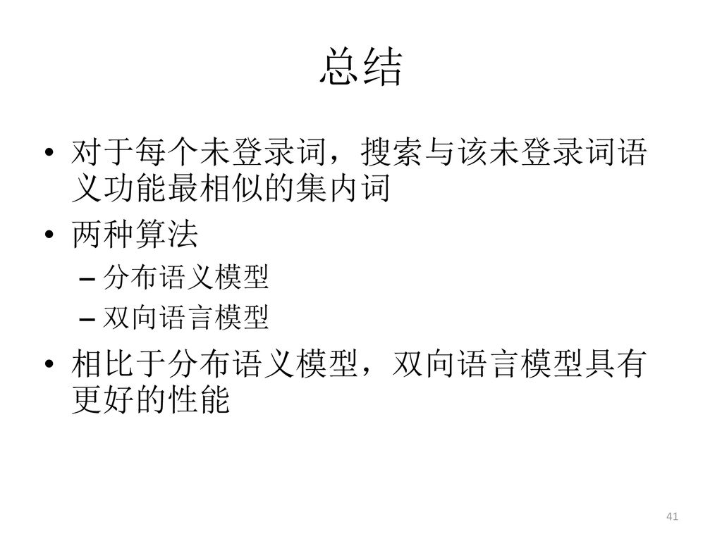 总结 对于每个未登录词，搜索与该未登录词语义功能最相似的集内词 两种算法 相比于分布语义模型，双向语言模型具有更好的性能 分布语义模型