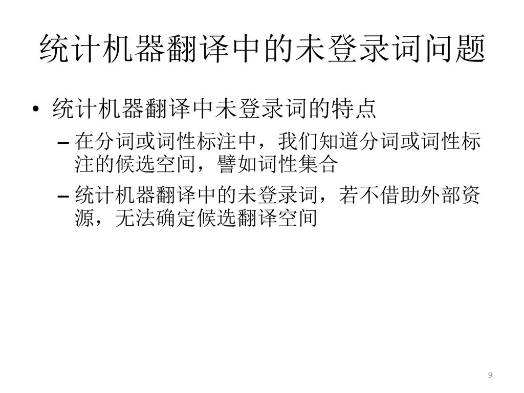 统计机器翻译中的未登录词问题 统计机器翻译中未登录词的特点 在分词或词性标注中，我们知道分词或词性标注的候选空间，譬如词性集合