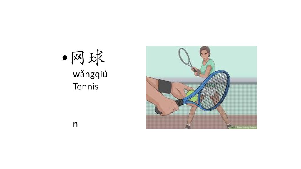 网球 wǎngqiú Tennis n