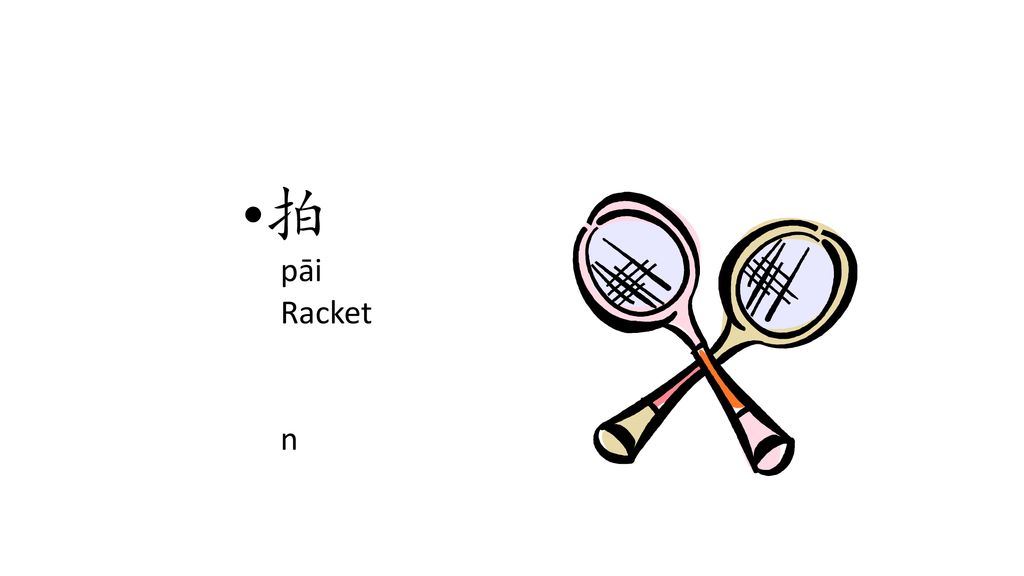 拍 pāi Racket n