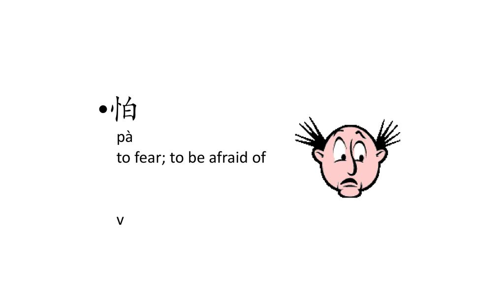 怕 pà to fear; to be afraid of v