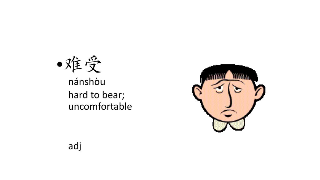 难受 nánshòu hard to bear; uncomfortable adj