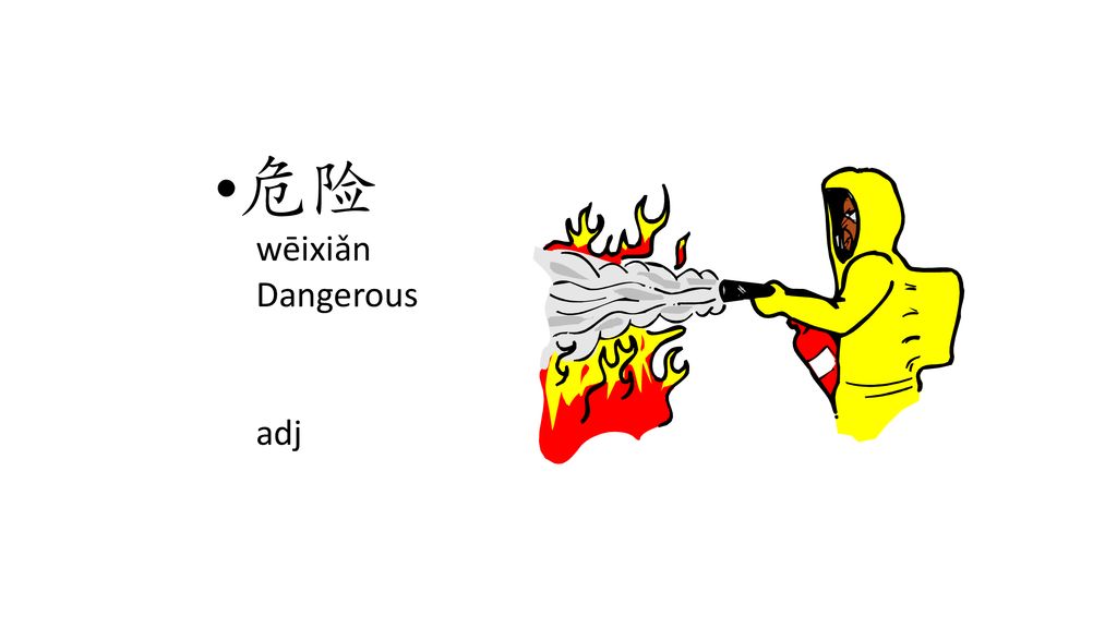 危险 wēixiǎn Dangerous adj