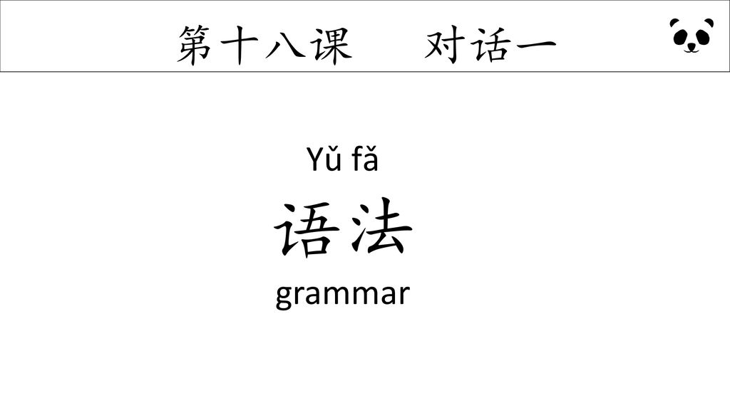 第十八课 对话一 Yǔ fǎ 语法 grammar