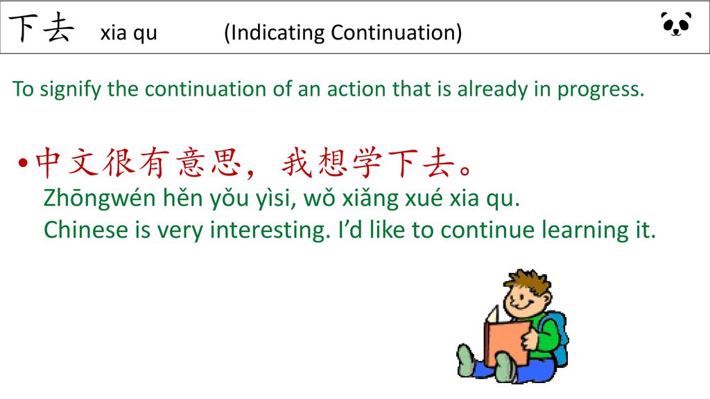 下去 xia qu (Indicating Continuation)