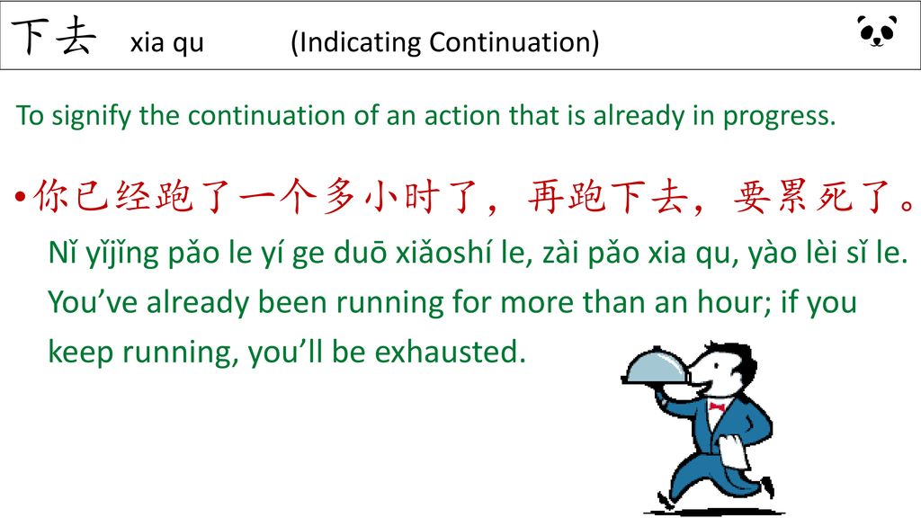 下去 xia qu (Indicating Continuation)