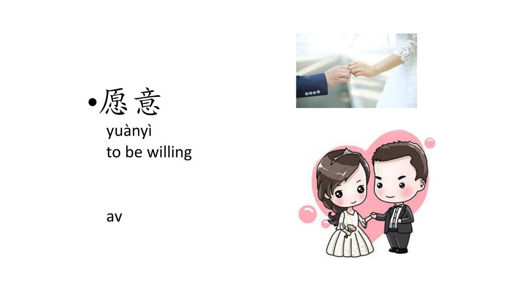 愿意 yuànyì to be willing av