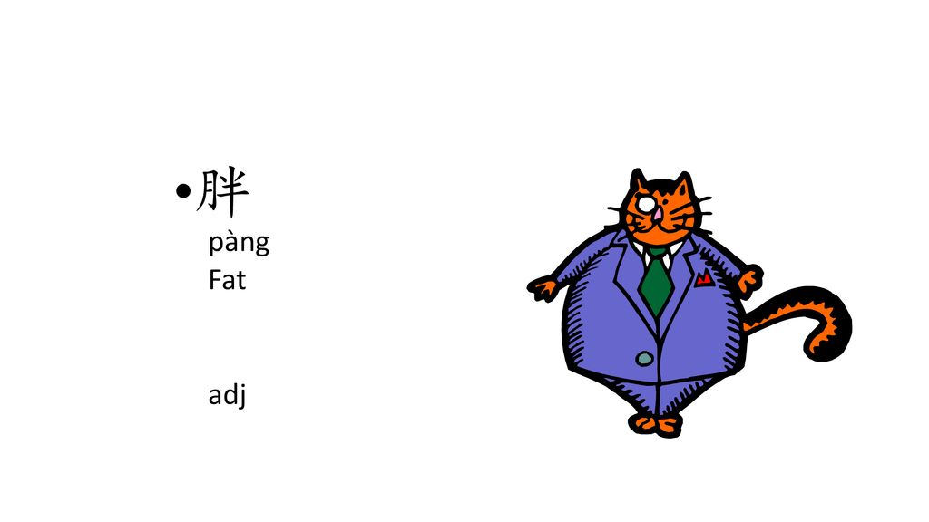 胖 pàng Fat adj