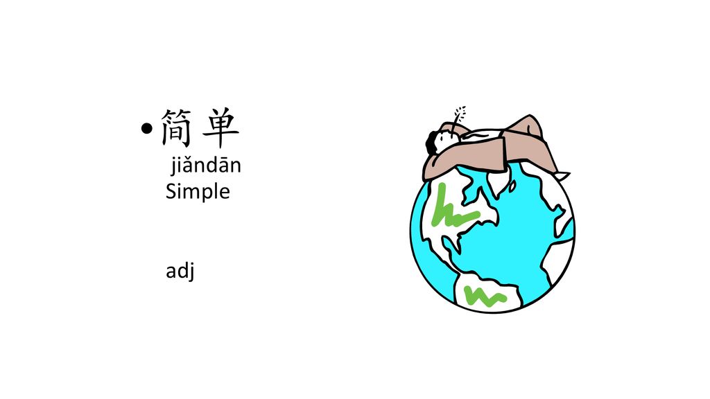 简单 jiǎndān Simple adj