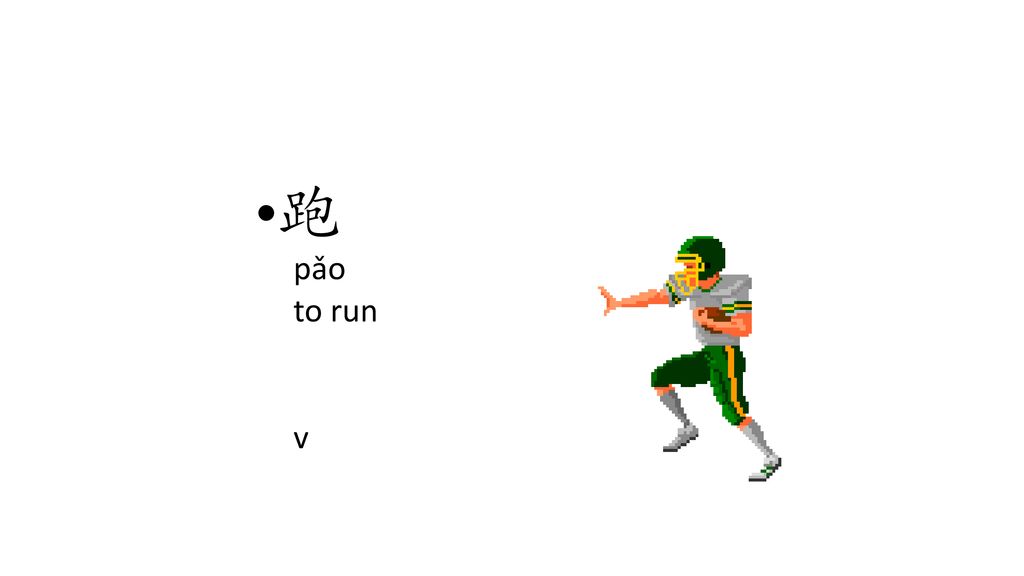 跑 pǎo to run v