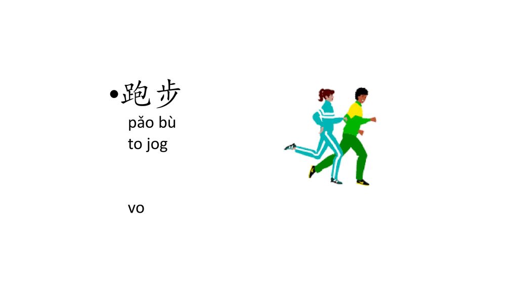 跑步 pǎo bù to jog vo