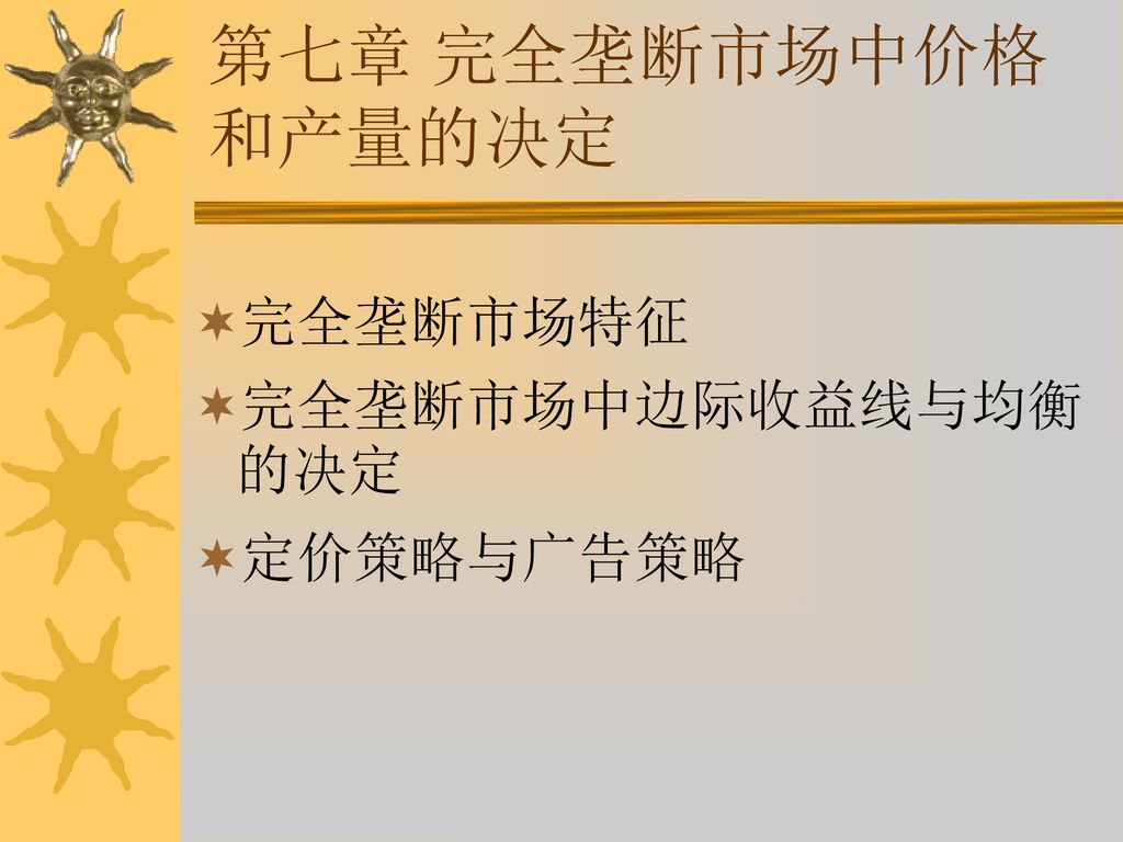 第七章 完全垄断市场中价格 和产量的决定 完全垄断市场特征 完全垄断市场中边际收益线与均衡的决定 定价策略与广告策略