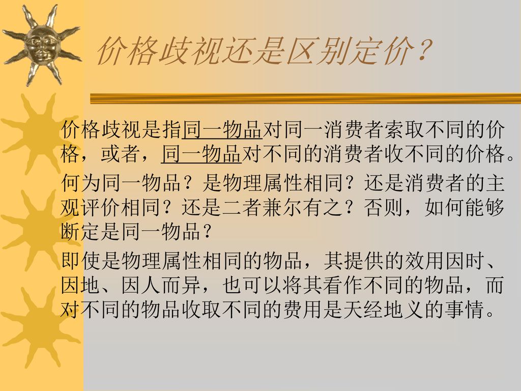 价格歧视还是区别定价？ 价格歧视是指同一物品对同一消费者索取不同的价格，或者，同一物品对不同的消费者收不同的价格。