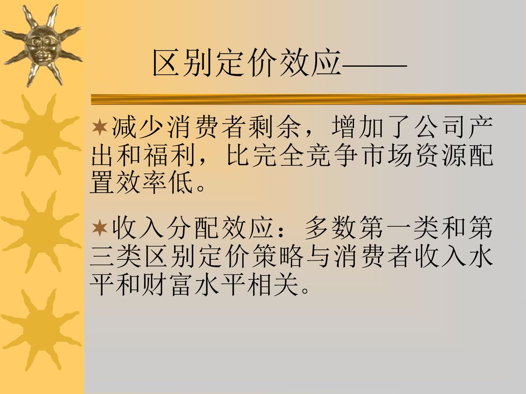 区别定价效应—— 减少消费者剩余，增加了公司产出和福利，比完全竞争市场资源配置效率低。