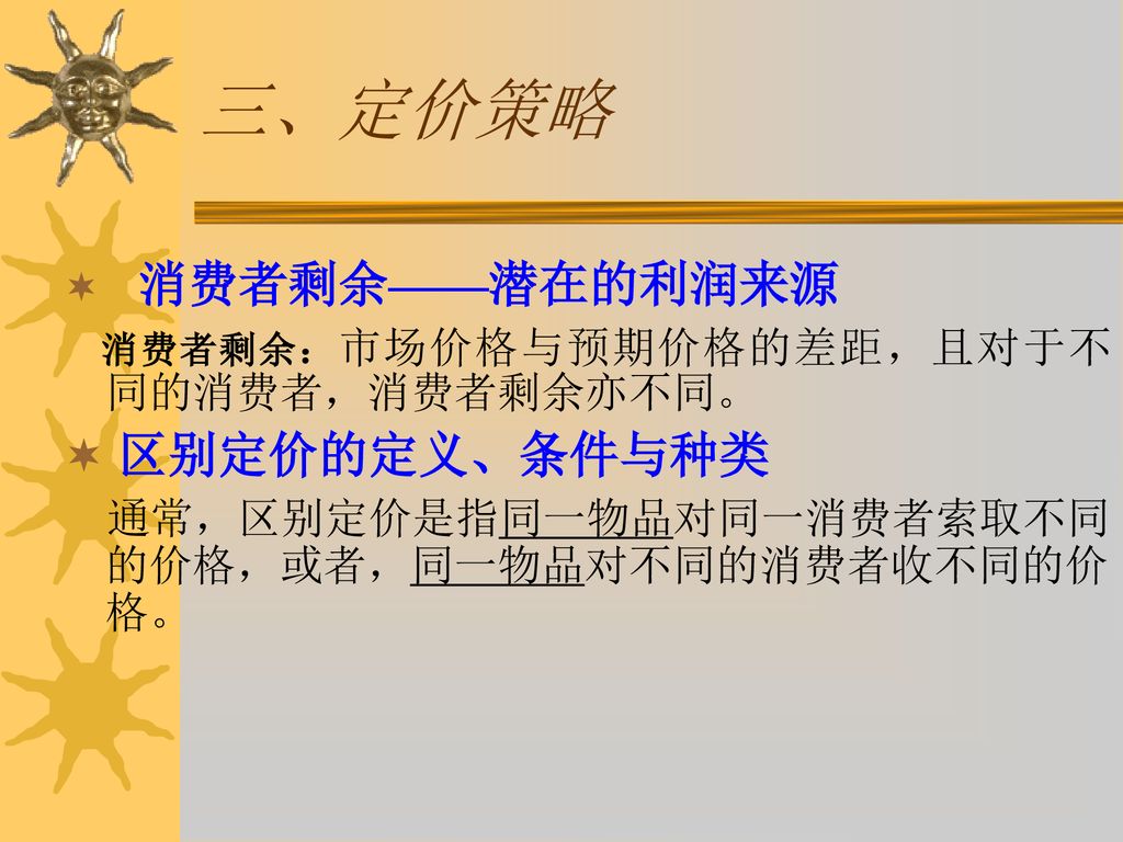 三、定价策略 区别定价的定义、条件与种类 消费者剩余——潜在的利润来源