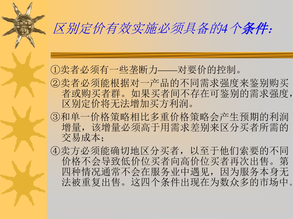 区别定价有效实施必须具备的4个条件： ①卖者必须有一些垄断力——对要价的控制。