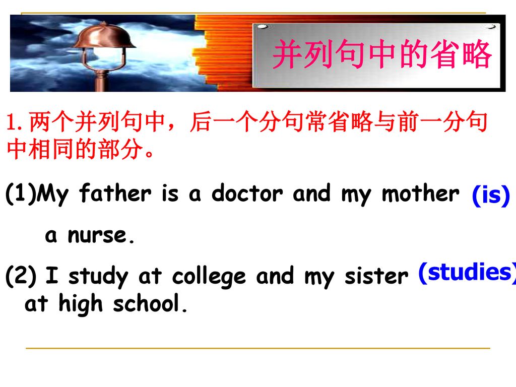 并列句中的省略 1.两个并列句中，后一个分句常省略与前一分句中相同的部分。