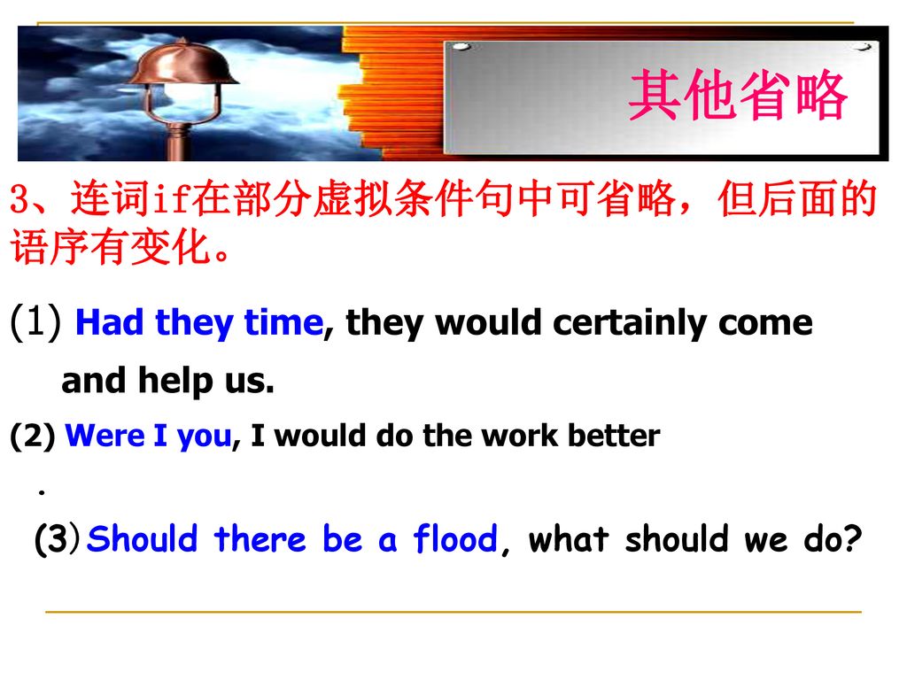 其他省略 3、连词if在部分虚拟条件句中可省略，但后面的语序有变化。