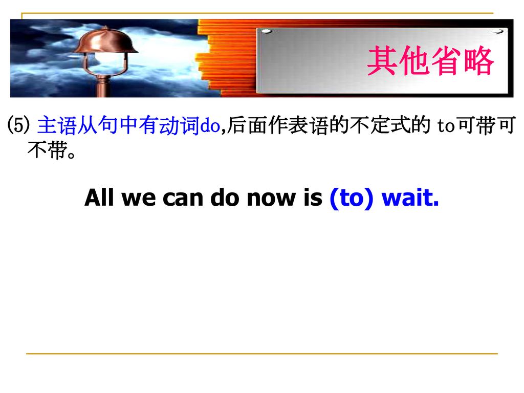 其他省略 All we can do now is (to) wait.