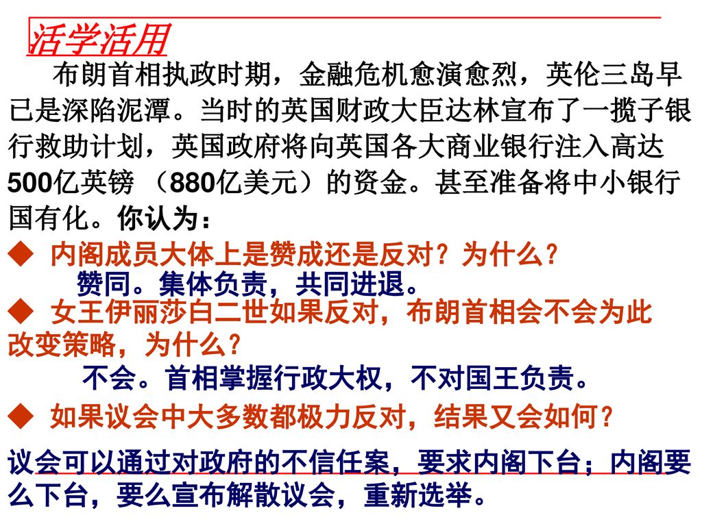 活学活用 布朗首相执政时期，金融危机愈演愈烈，英伦三岛早已是深陷泥潭。当时的英国财政大臣达林宣布了一揽子银行救助计划，英国政府将向英国各大商业银行注入高达500亿英镑 （880亿美元）的资金。甚至准备将中小银行国有化。你认为：