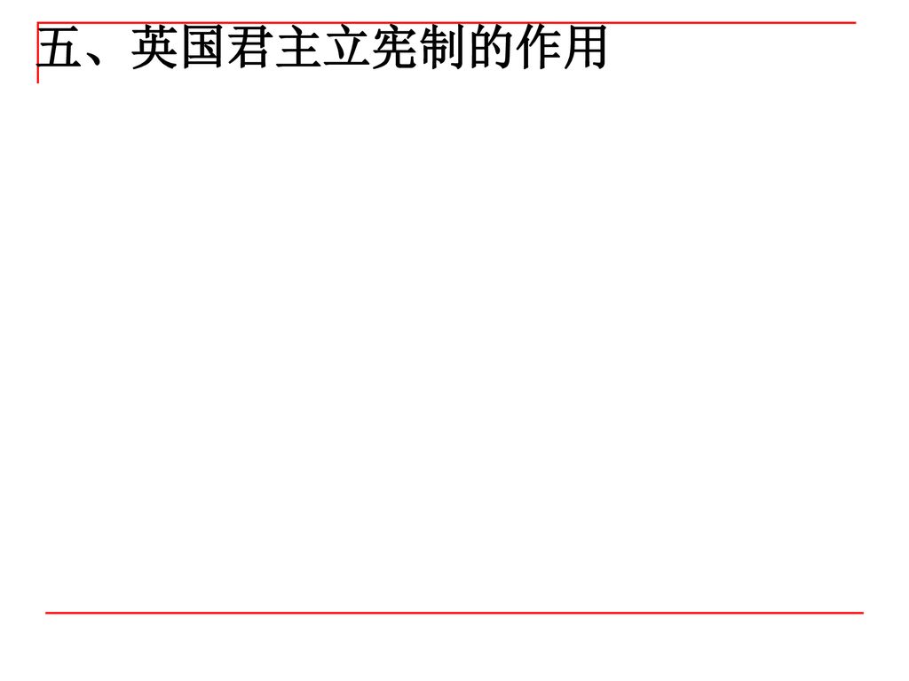 五、英国君主立宪制的作用