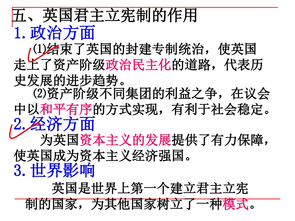 1.政治方面 2.经济方面 3.世界影响 五、英国君主立宪制的作用 ⑴结束了英国的封建专制统治，使英国