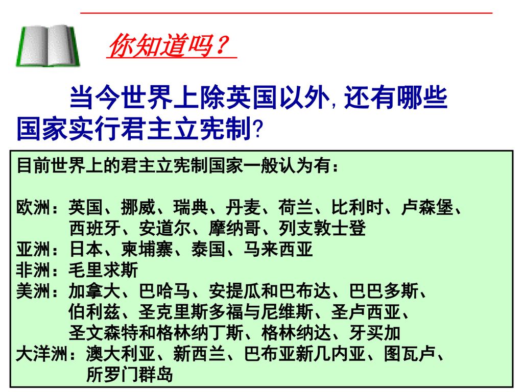 当今世界上除英国以外,还有哪些国家实行君主立宪制