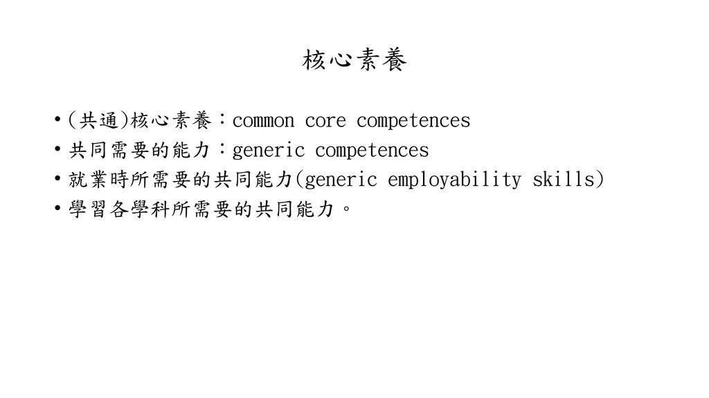 核心素養 (共通)核心素養：common core competences 共同需要的能力：generic competences