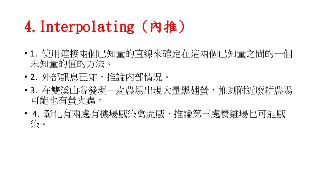 4.Interpolating (內推) 1. 使用連接兩個已知量的直線來確定在這兩個已知量之間的一個 未知量的值的方法。