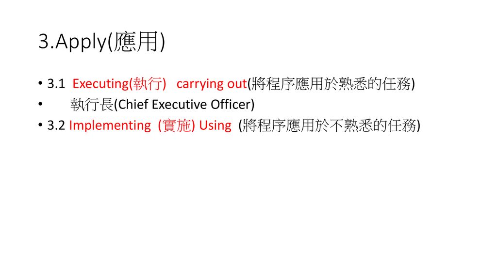 3.Apply(應用) 3.1 Executing(執行) carrying out(將程序應用於熟悉的任務)