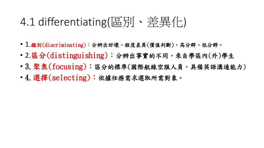 4.1 differentiating(區別、差異化)