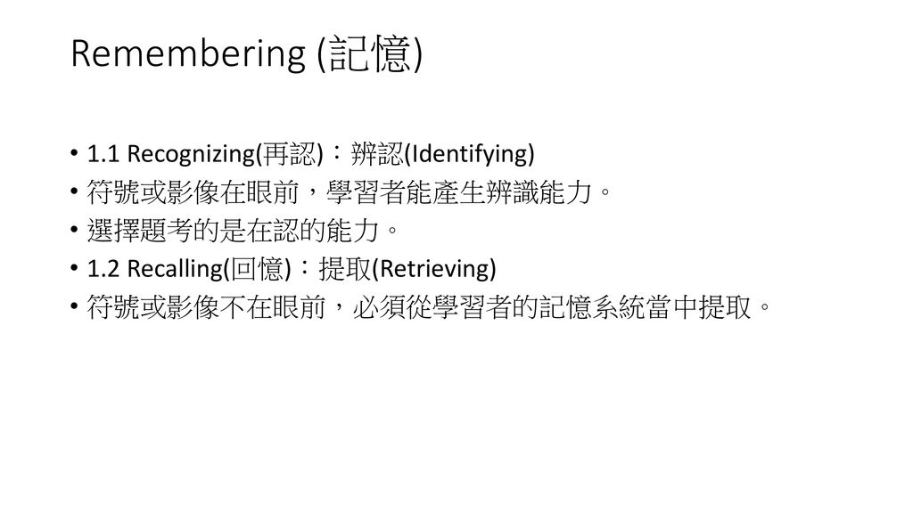 Remembering (記憶) 1.1 Recognizing(再認)：辨認(Identifying)