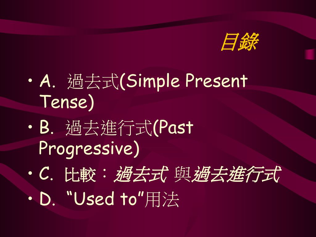 目錄 A. 過去式(Simple Present Tense) B. 過去進行式(Past Progressive)