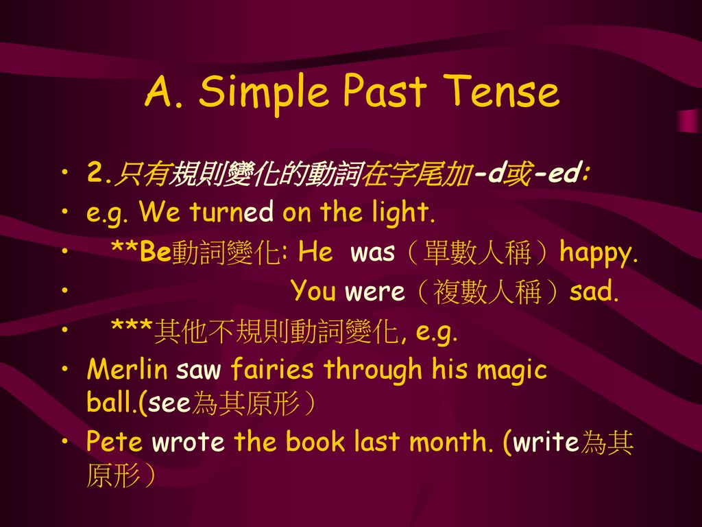 A. Simple Past Tense 2.只有規則變化的動詞在字尾加-d或-ed: