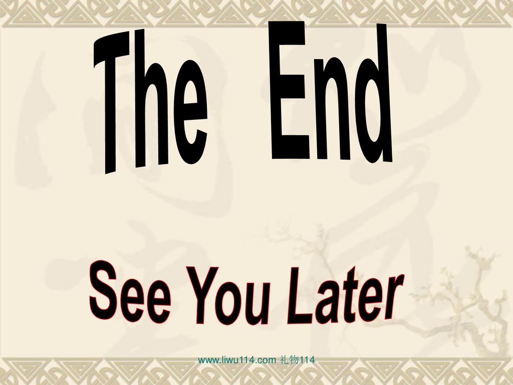 The End See You Later   礼物114